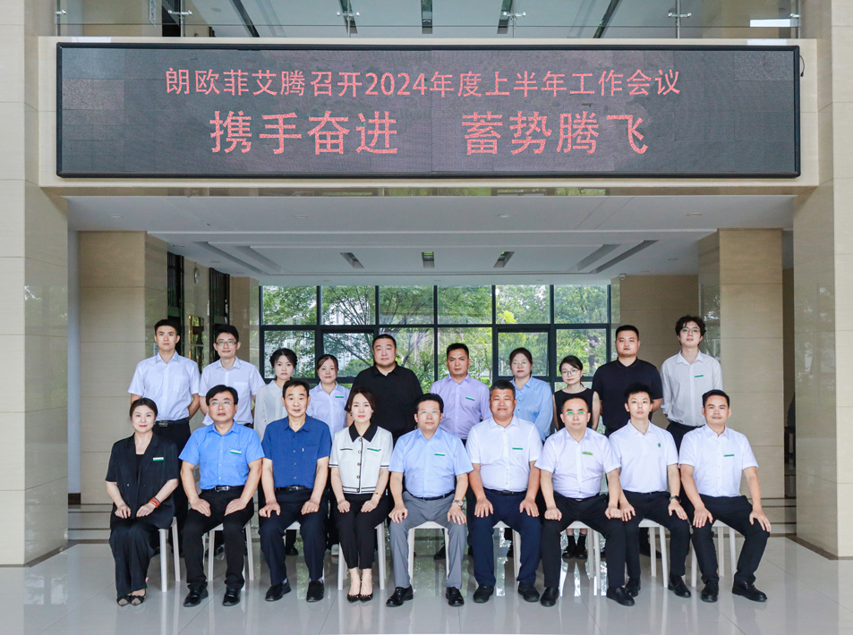 携手奋进,蓄势腾飞 ——朗欧菲艾腾召开2024年度上半年工作会议
